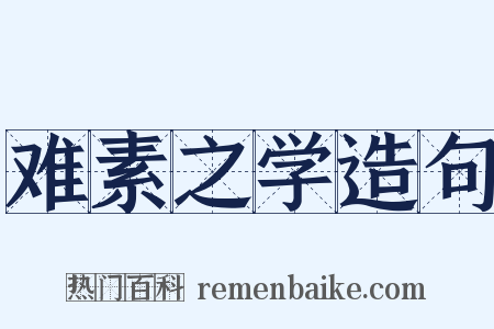 难素之学造句是什么意思的图片